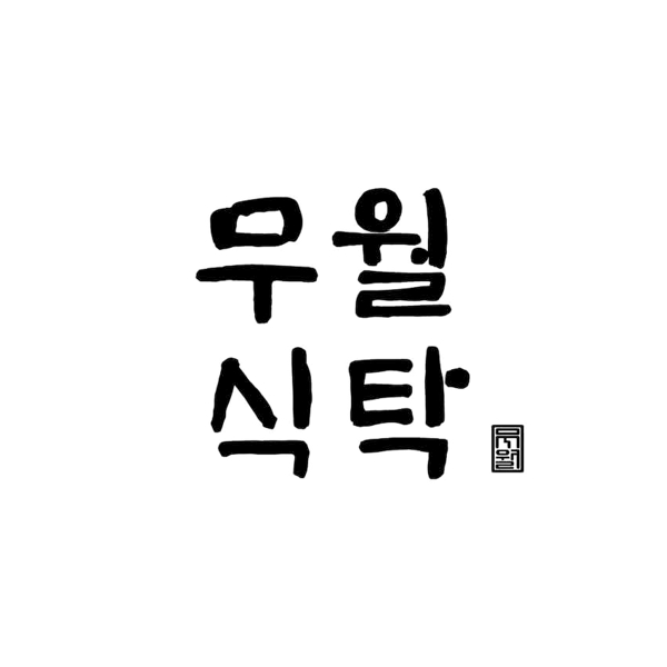 우월식탁