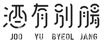 주유별장 酒有別腸
