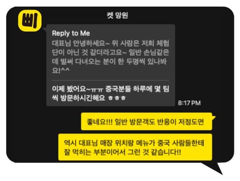 매장 대표 카카오톡 — 중국 손님 방문 시작