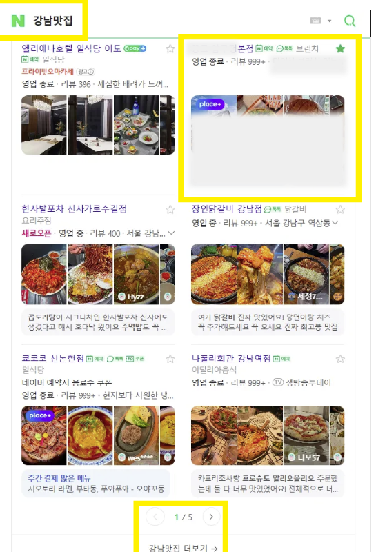 네이버 '강남맛집' 검색 결과 최상단 노출 화면